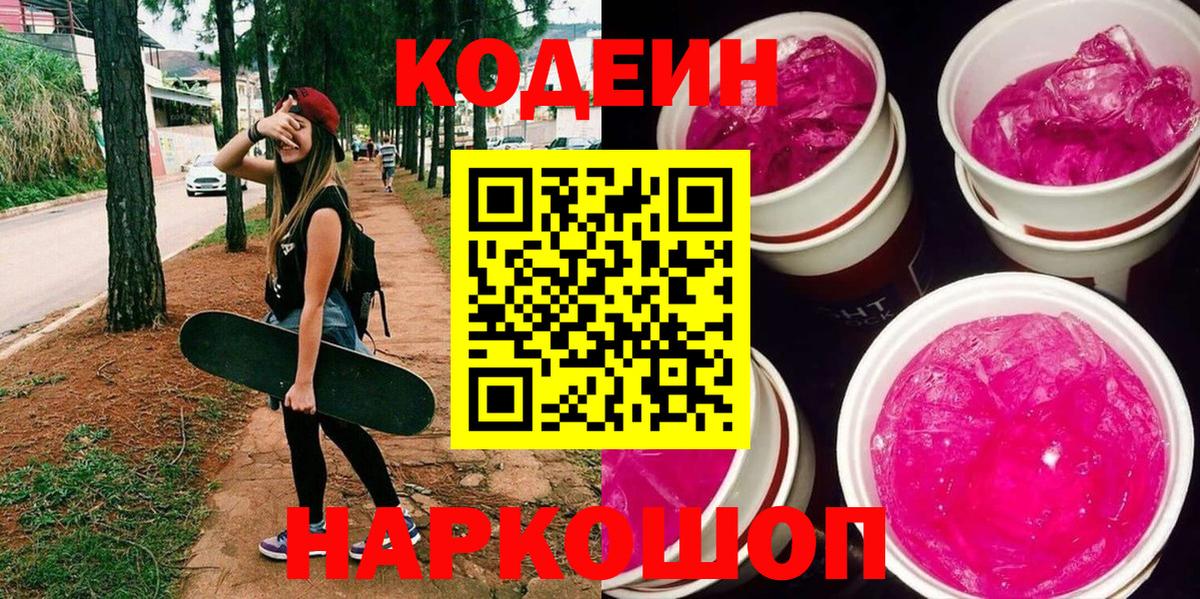 Кодеиновый сироп Lean Purple Drank Ахтубинск