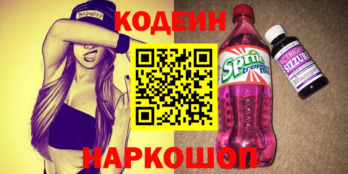 где купить   Кодеиновый сироп Lean напиток Lean (лин)  Вход с VPN  Ахтубинск  Кодеин Purple Drank 
